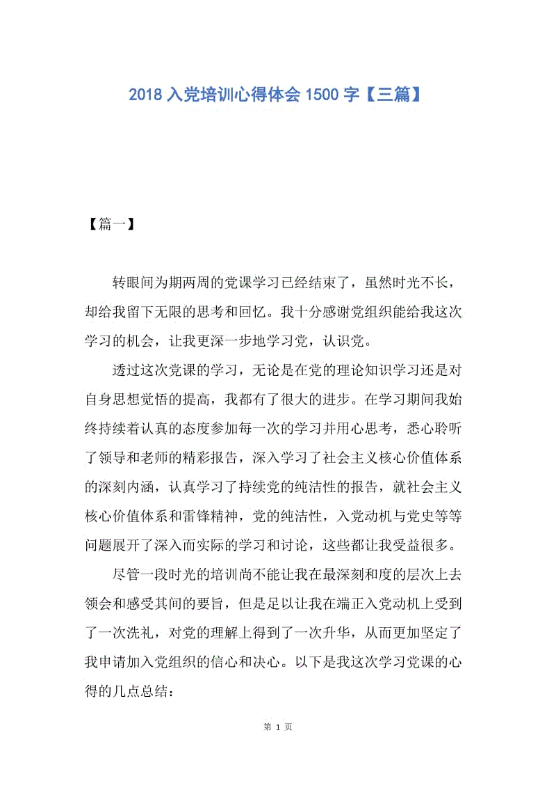 【思想汇报】2018入党培训心得体会1500字【三篇】.docx