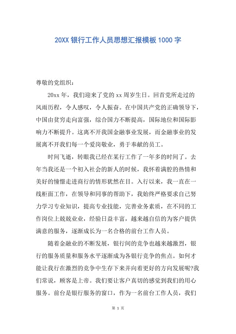 【思想汇报】20XX银行工作人员思想汇报模板1000字.docx