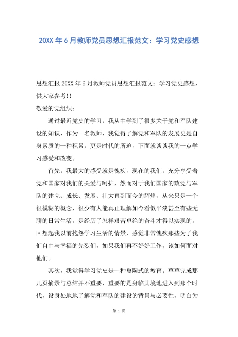 【思想汇报】20XX年6月教师党员思想汇报范文：学习党史感想.docx_第1页