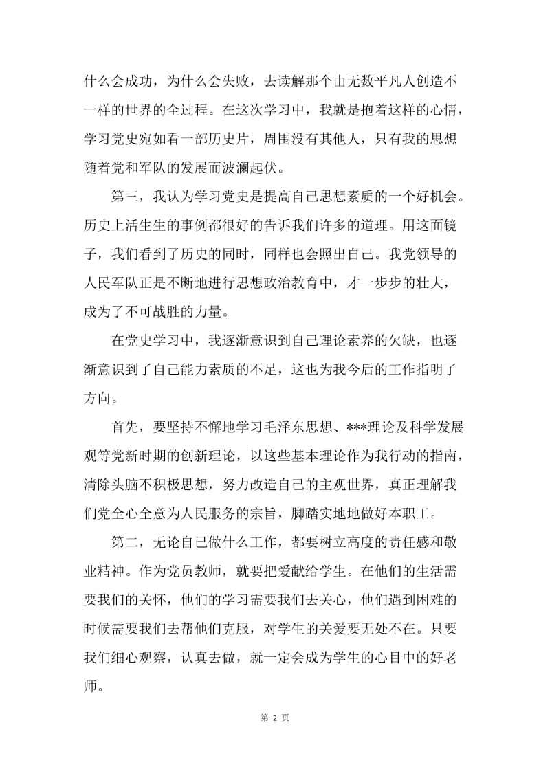 【思想汇报】20XX年6月教师党员思想汇报范文：学习党史感想.docx_第2页