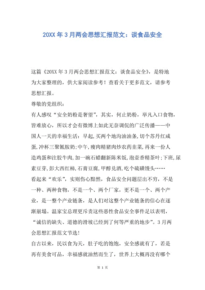 【思想汇报】20XX年3月两会思想汇报范文：谈食品安全.docx