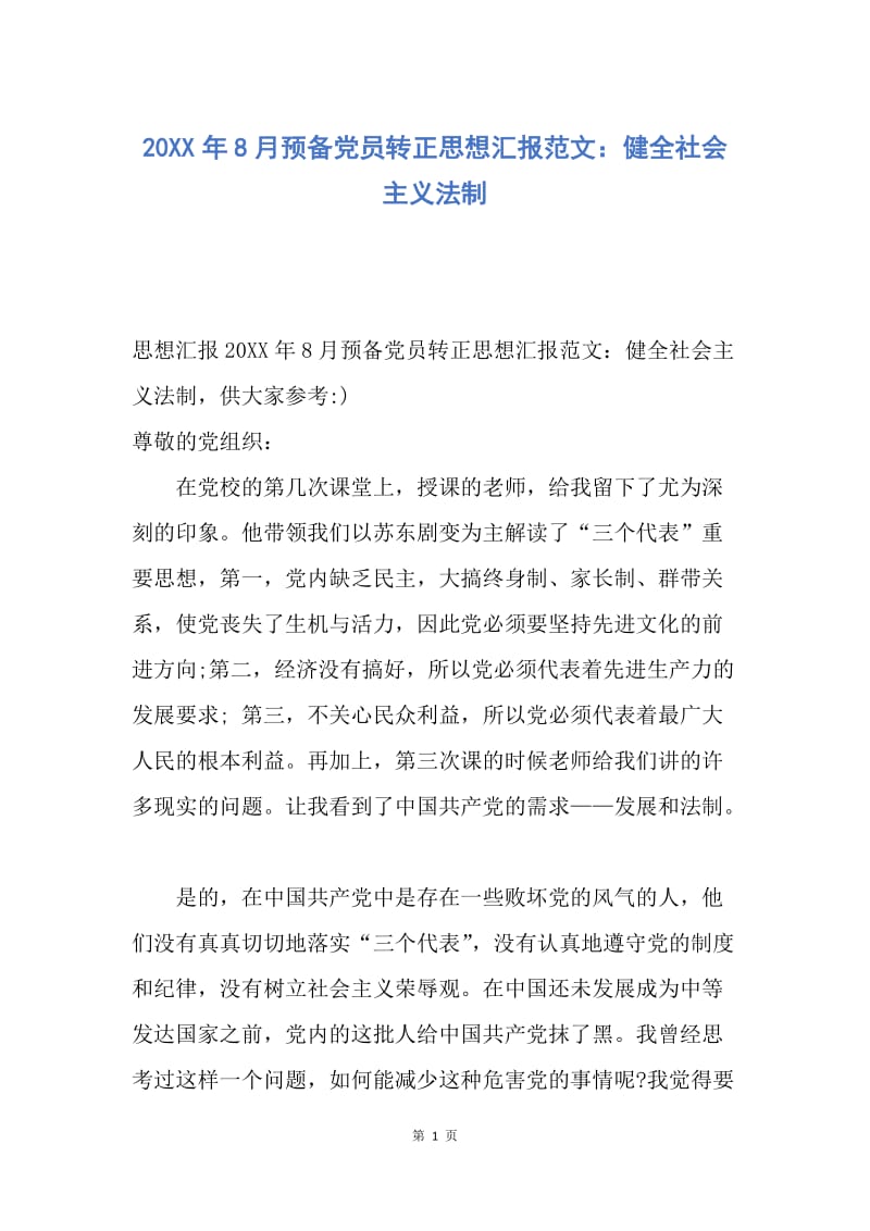 【思想汇报】20XX年8月预备党员转正思想汇报范文：健全社会主义法制.docx_第1页