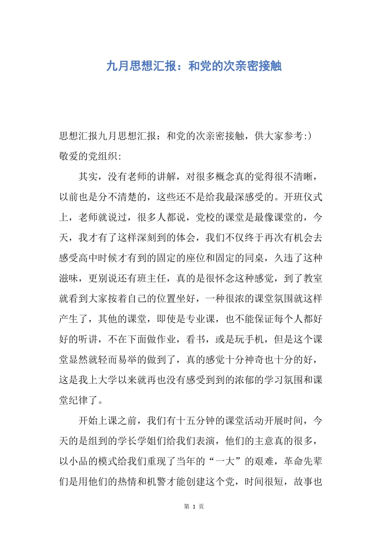 【思想汇报】九月思想汇报：和党的次亲密接触.docx_第1页