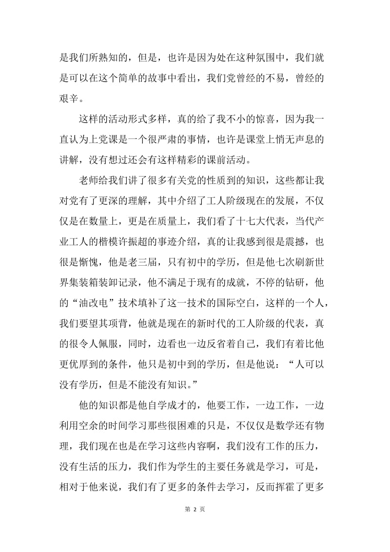 【思想汇报】九月思想汇报：和党的次亲密接触.docx_第2页