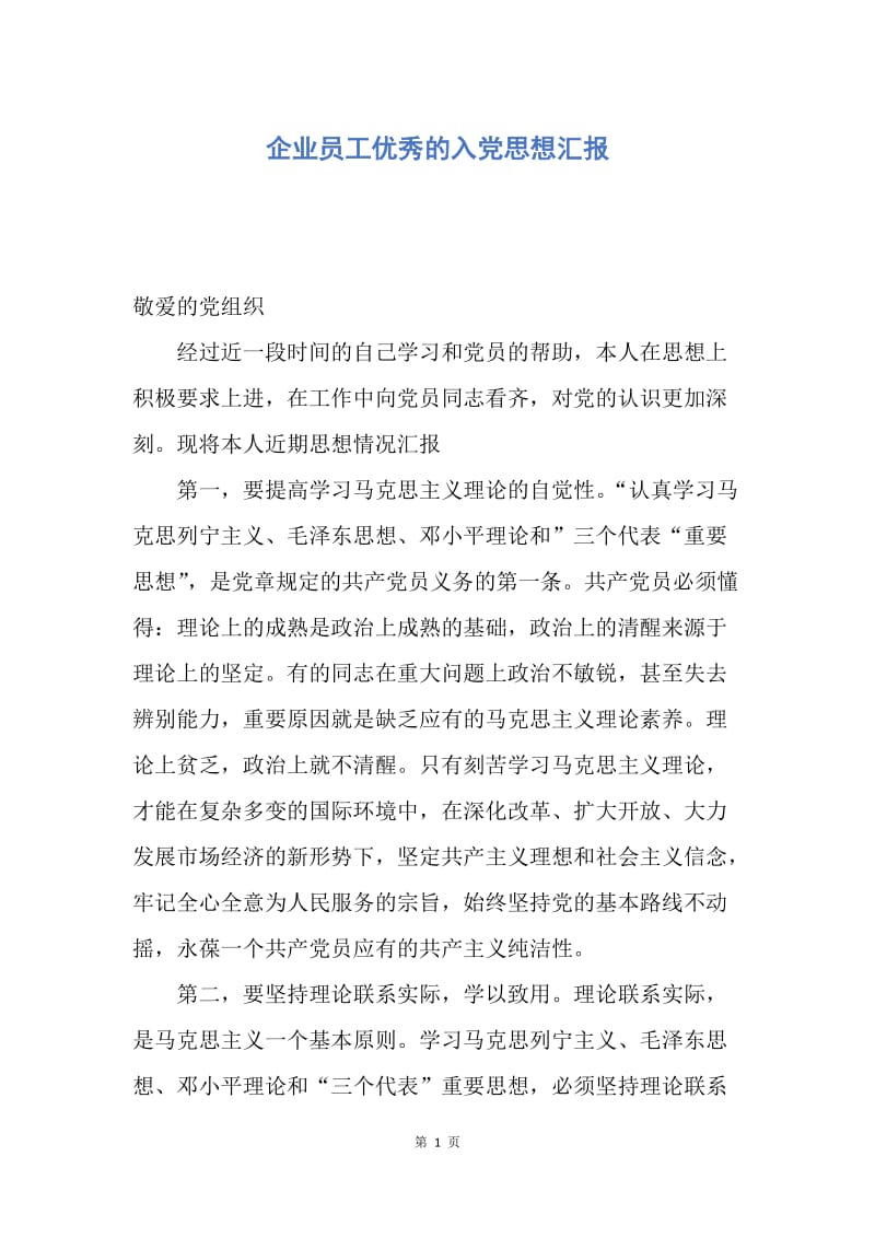 【思想汇报】企业员工优秀的入党思想汇报.docx_第1页