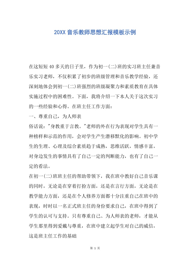 【思想汇报】20XX音乐教师思想汇报模板示例.docx_第1页