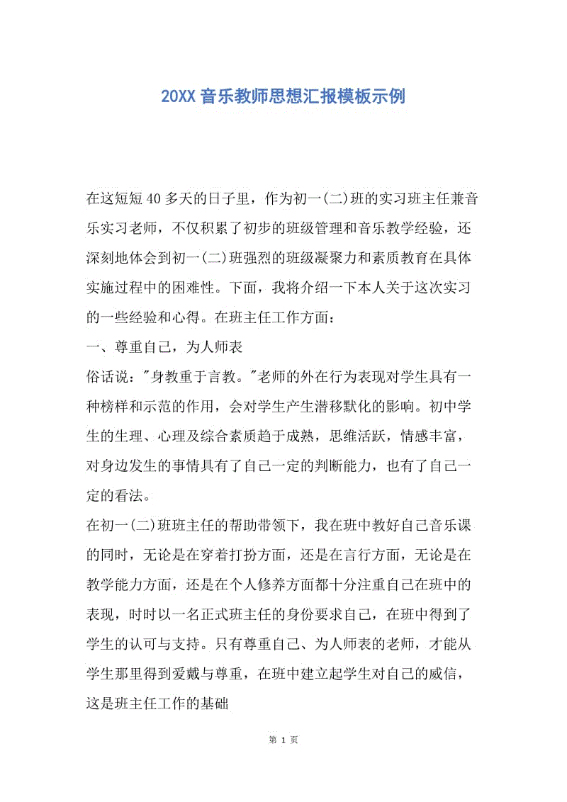 【思想汇报】20XX音乐教师思想汇报模板示例.docx