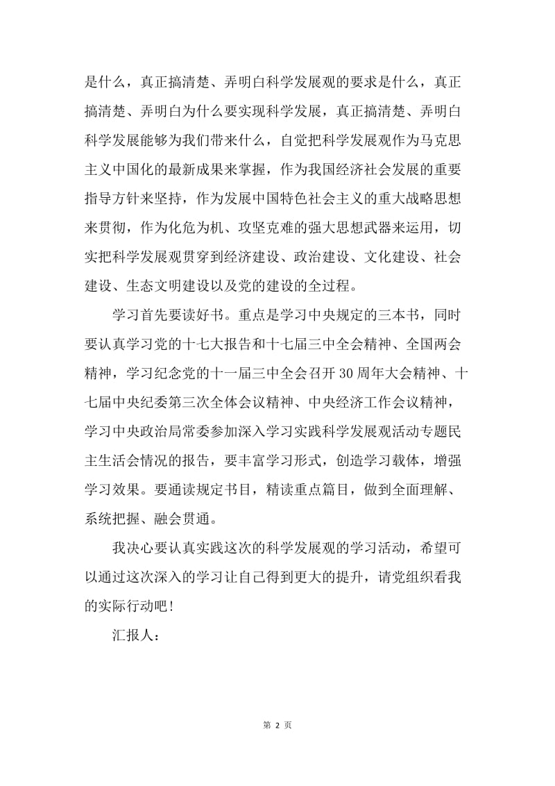 【思想汇报】党员思想汇报：学习实践科学发展观.docx_第2页