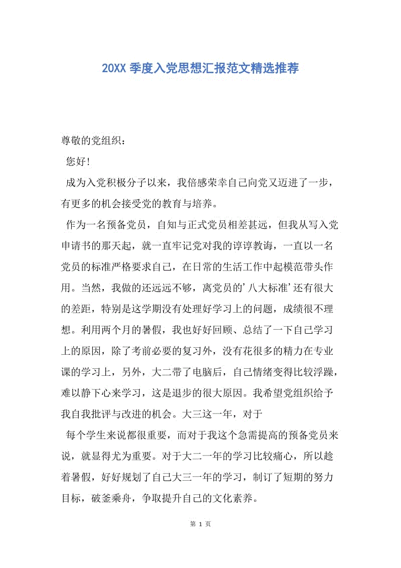 【思想汇报】20XX季度入党思想汇报范文精选推荐.docx