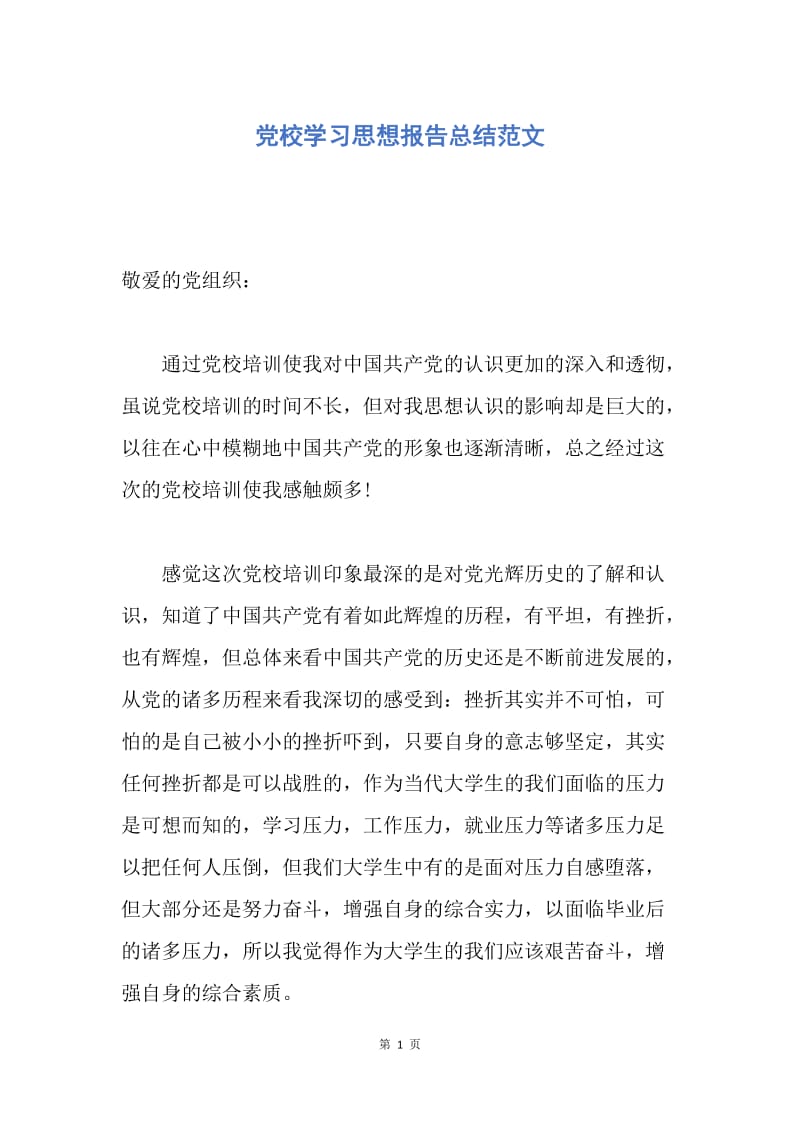 【思想汇报】党校学习思想报告总结范文.docx_第1页