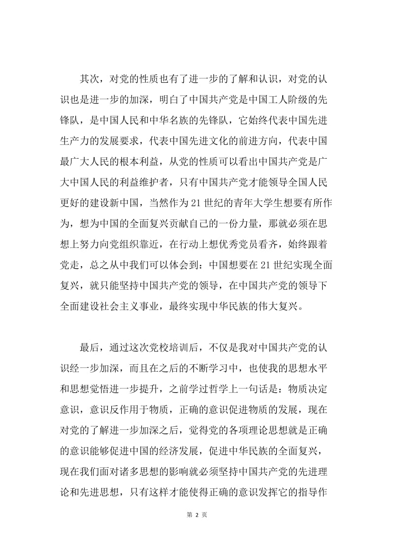 【思想汇报】党校学习思想报告总结范文.docx_第2页