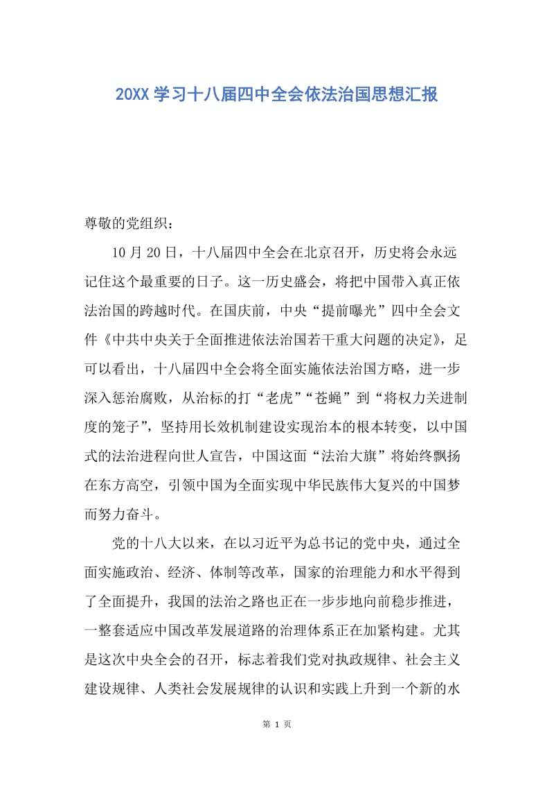 【思想汇报】20XX学习十八届四中全会依法治国思想汇报.docx_第1页