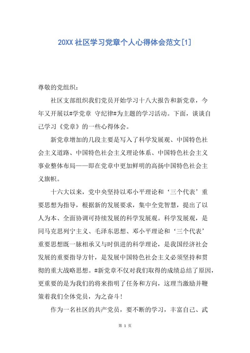 【思想汇报】20XX社区学习党章个人心得体会范文.docx_第1页