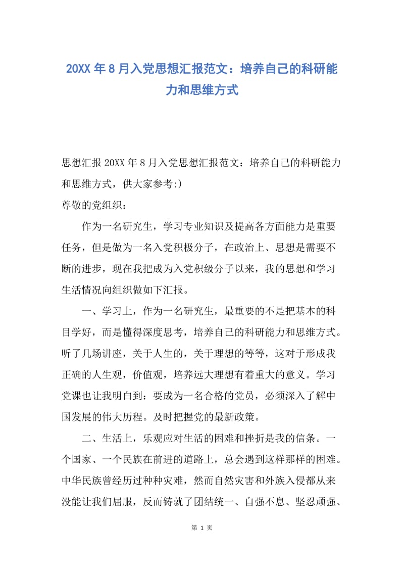 【思想汇报】20XX年8月入党思想汇报范文：培养自己的科研能力和思维方式.docx_第1页