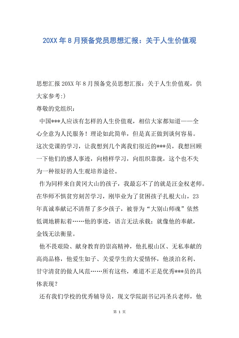 【思想汇报】20XX年8月预备党员思想汇报：关于人生价值观.docx