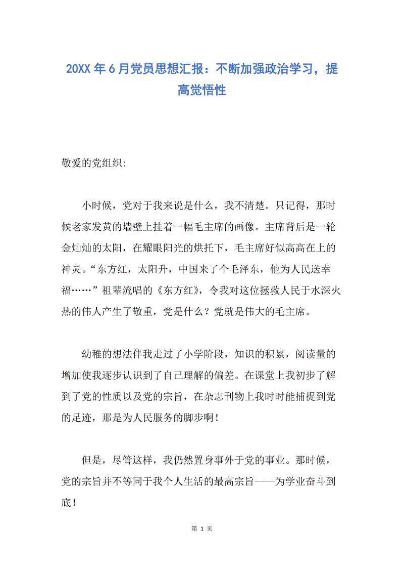 【思想汇报】20XX年6月党员思想汇报：不断加强政治学习，提高觉悟性.docx