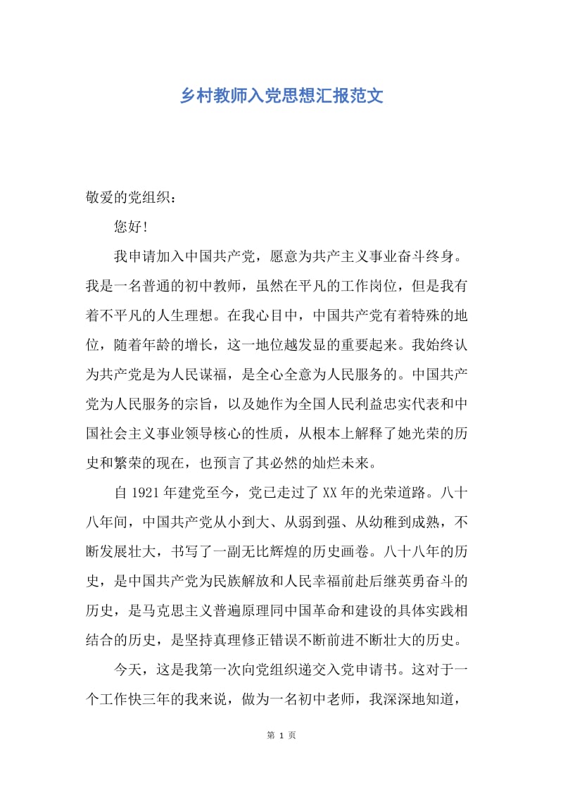 【思想汇报】乡村教师入党思想汇报范文.docx_第1页