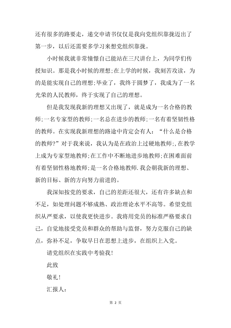 【思想汇报】乡村教师入党思想汇报范文.docx_第2页