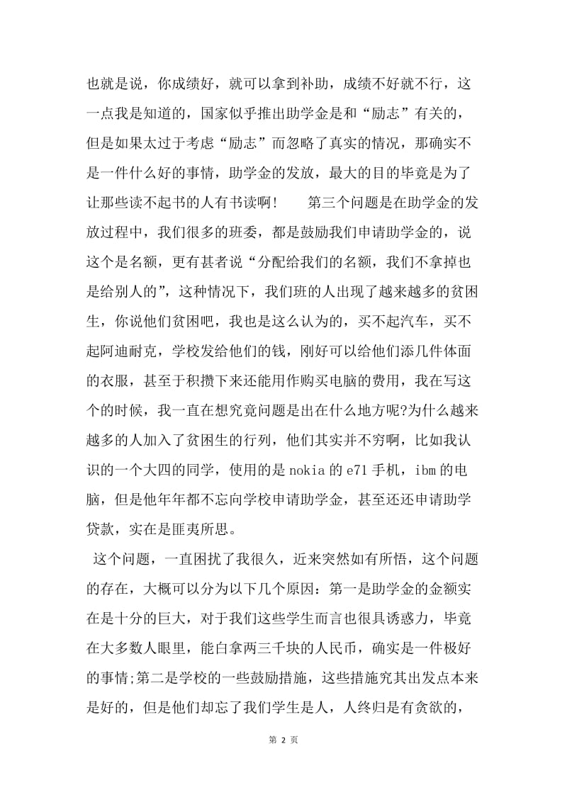 【思想汇报】20XX年大学生思想汇报范文：做到洁身自好.docx_第2页