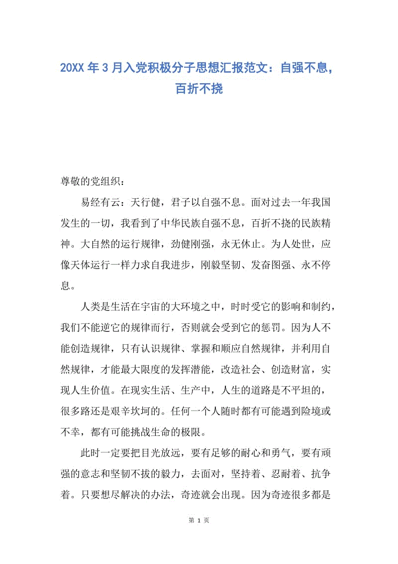 【思想汇报】20XX年3月入党积极分子思想汇报范文：自强不息，百折不挠.docx