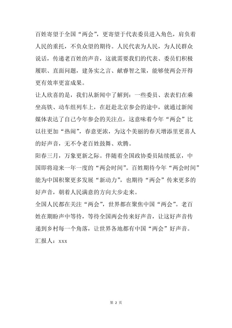 【思想汇报】两会思想汇报范本.docx_第2页