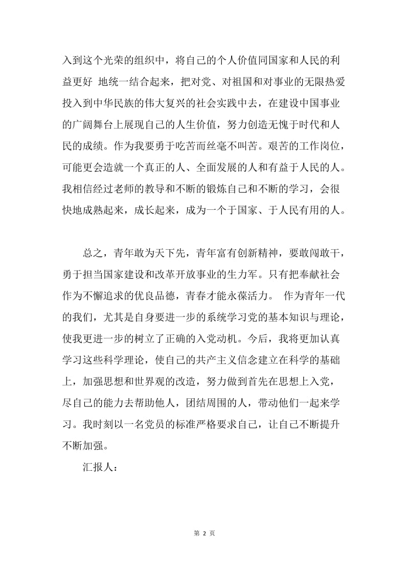 【思想汇报】党员思想汇报范文：不断提高自己.docx_第2页