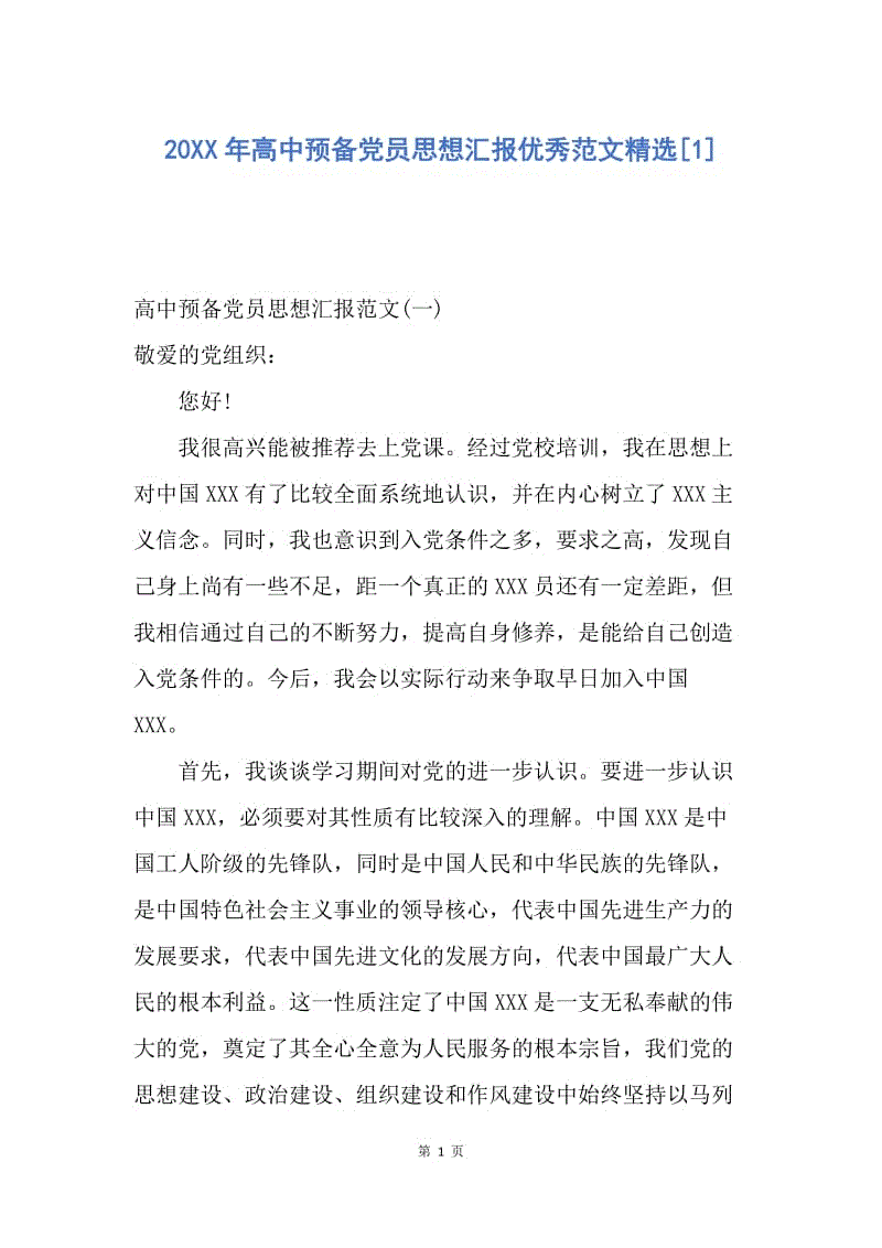 【思想汇报】20XX年高中预备党员思想汇报优秀范文精选.docx