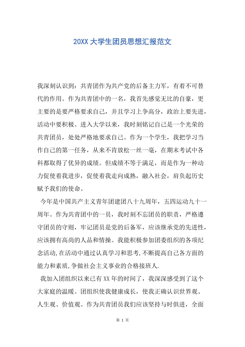 【思想汇报】20XX大学生团员思想汇报范文.docx_第1页