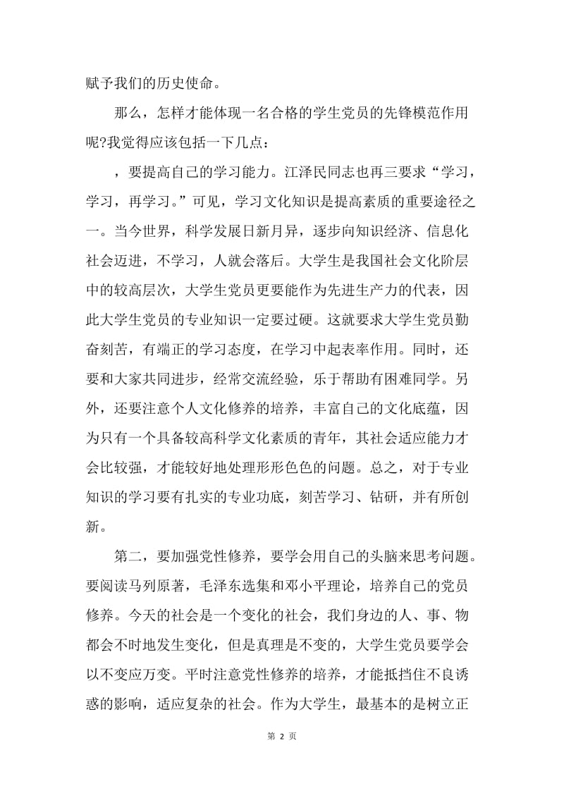 【思想汇报】20XX年个人党课学习思想汇报.docx_第2页