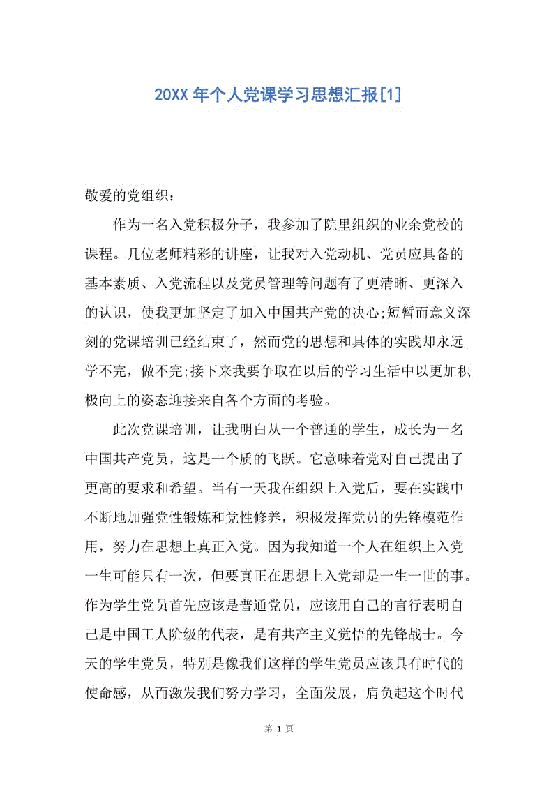 【思想汇报】20XX年个人党课学习思想汇报.docx