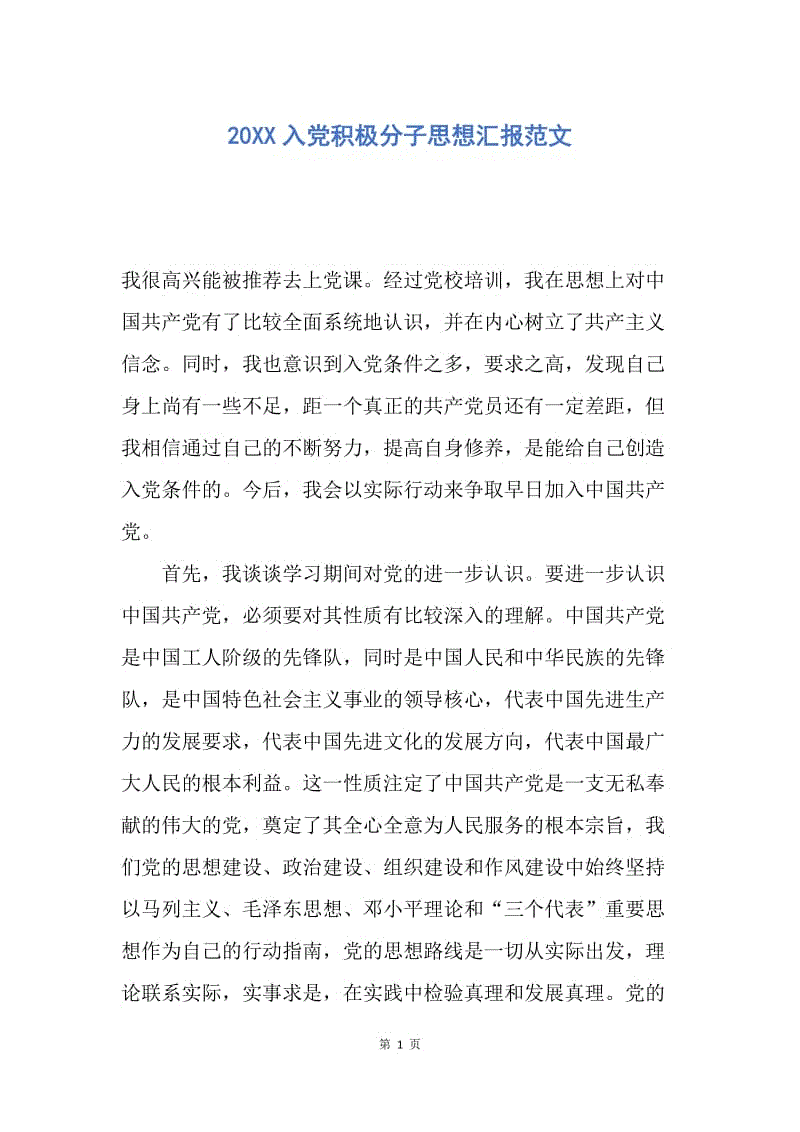 【思想汇报】20XX入党积极分子思想汇报范文.docx