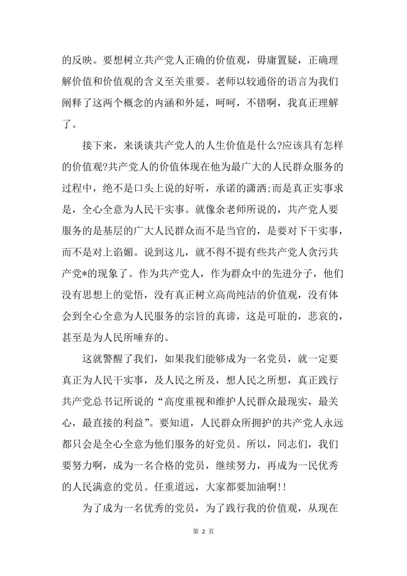 【思想汇报】20XX年思想汇报范文：党员璀璨的价值观.docx_第2页