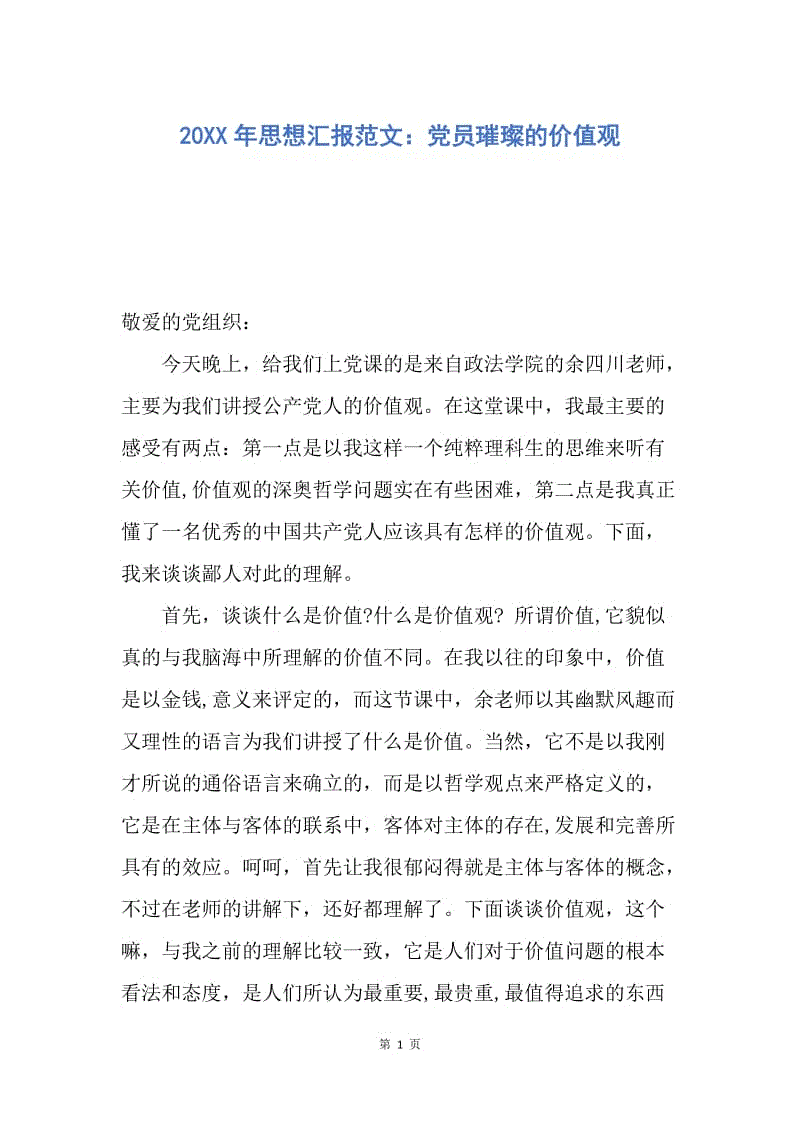 【思想汇报】20XX年思想汇报范文：党员璀璨的价值观.docx