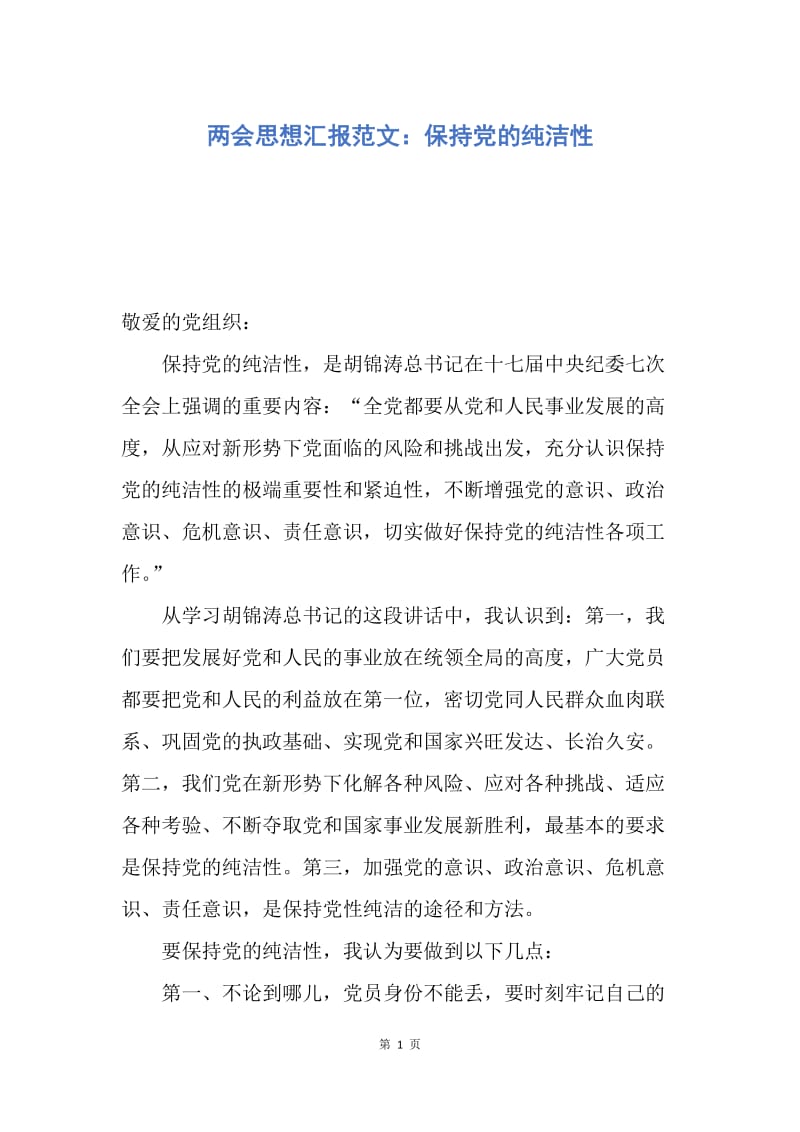 【思想汇报】两会思想汇报范文：保持党的纯洁性.docx_第1页