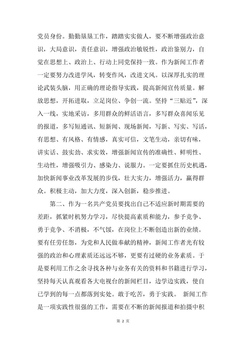 【思想汇报】两会思想汇报范文：保持党的纯洁性.docx_第2页