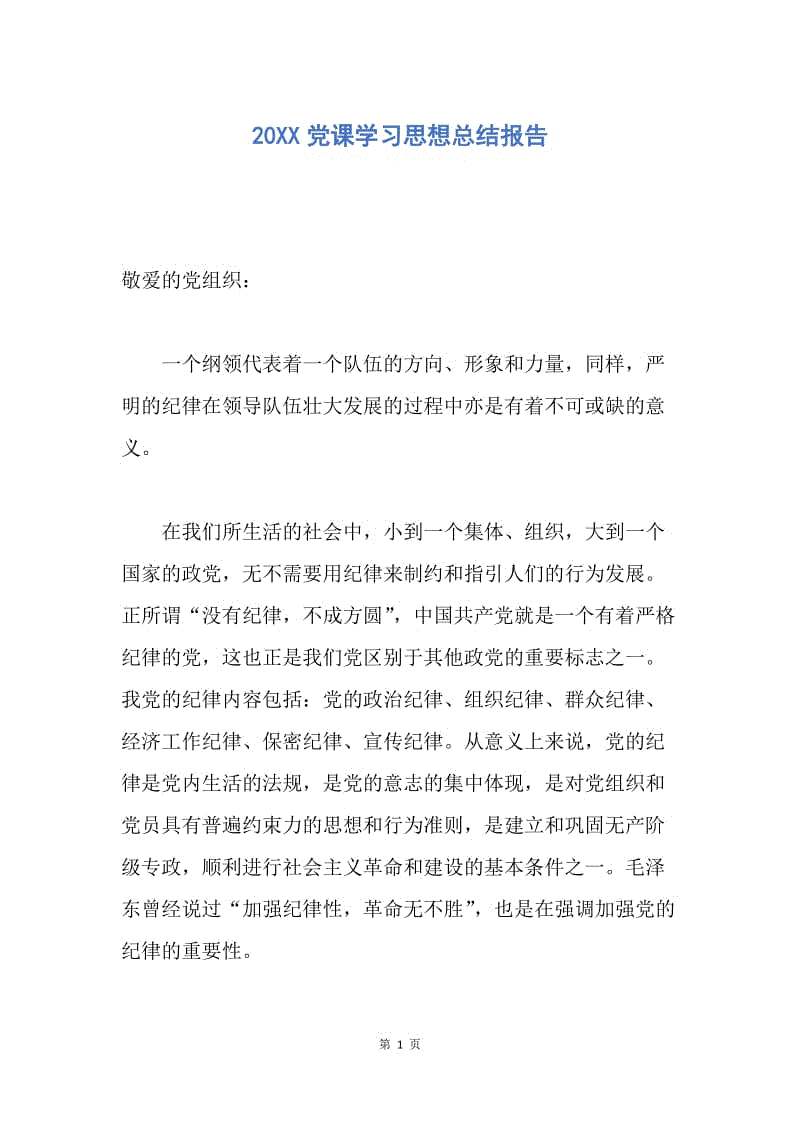 【思想汇报】20XX党课学习思想总结报告.docx