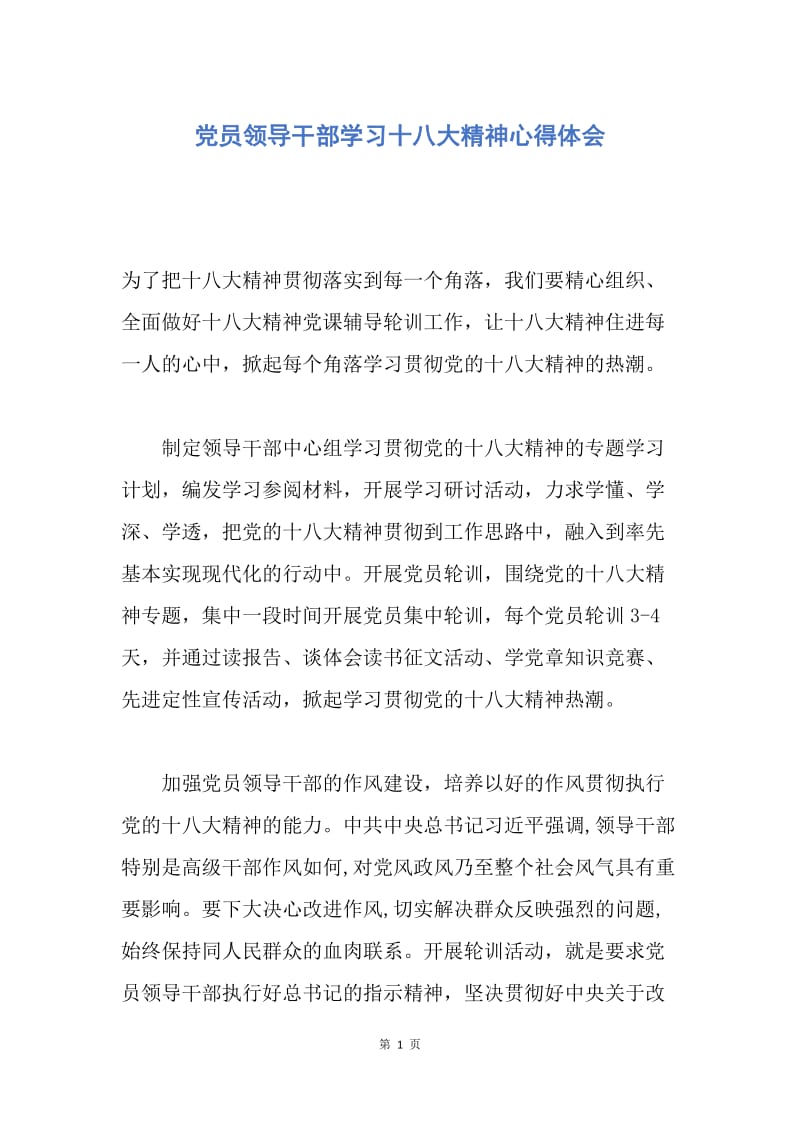 【思想汇报】党员领导干部学习十八大精神心得体会.docx_第1页