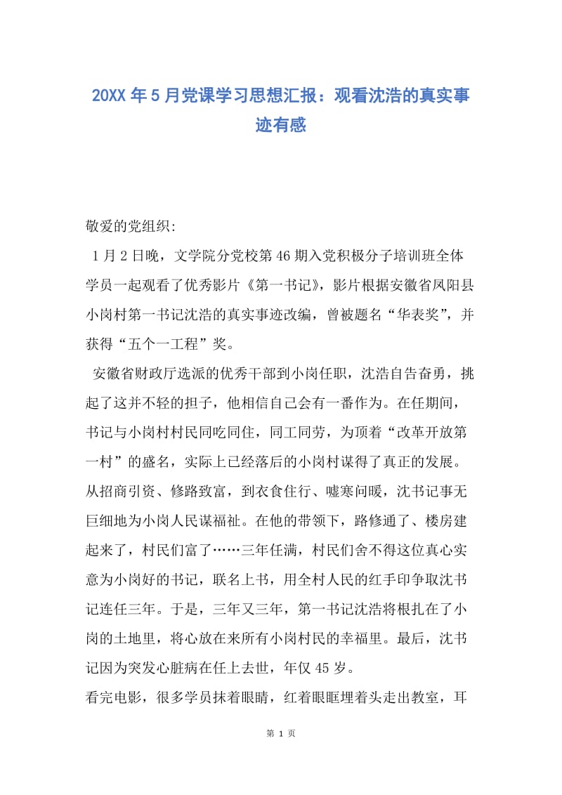 【思想汇报】20XX年5月党课学习思想汇报：观看沈浩的真实事迹有感.docx_第1页