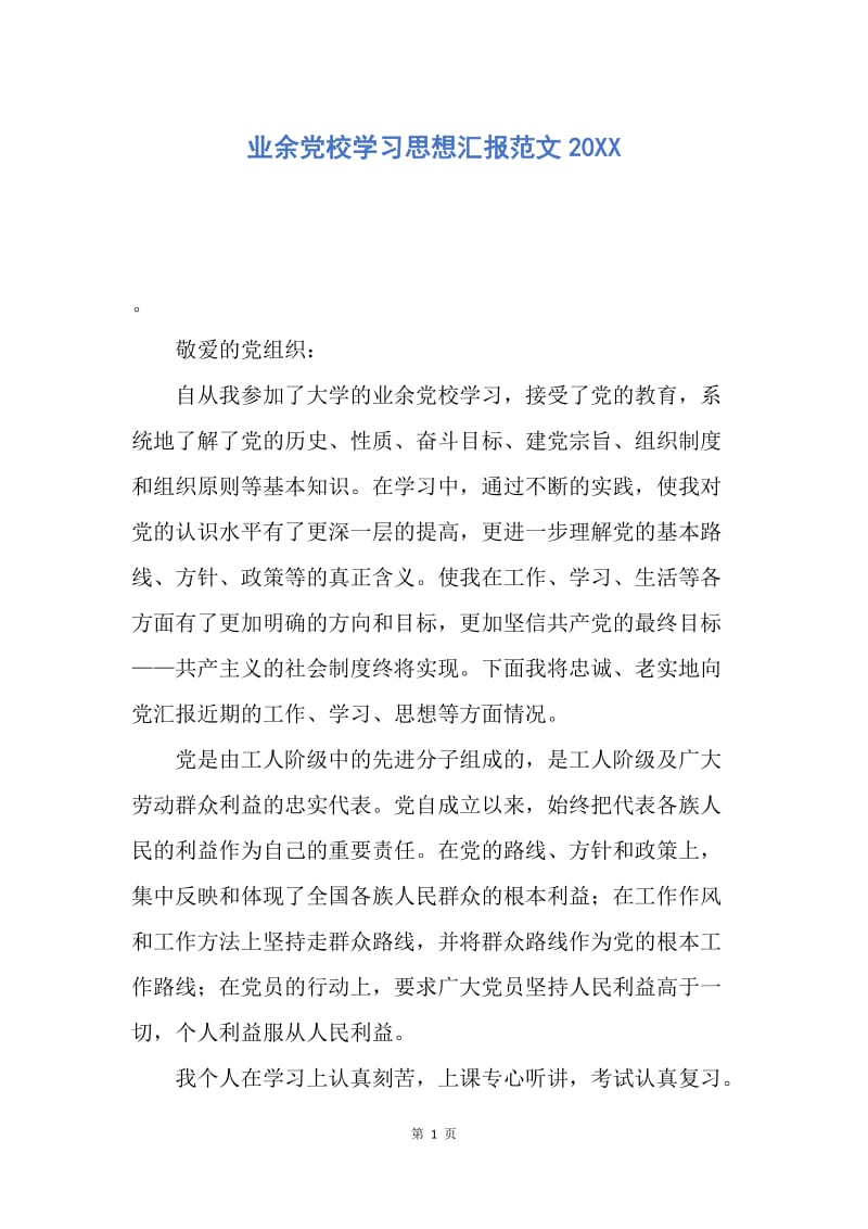 【思想汇报】业余党校学习思想汇报范文20XX.docx_第1页