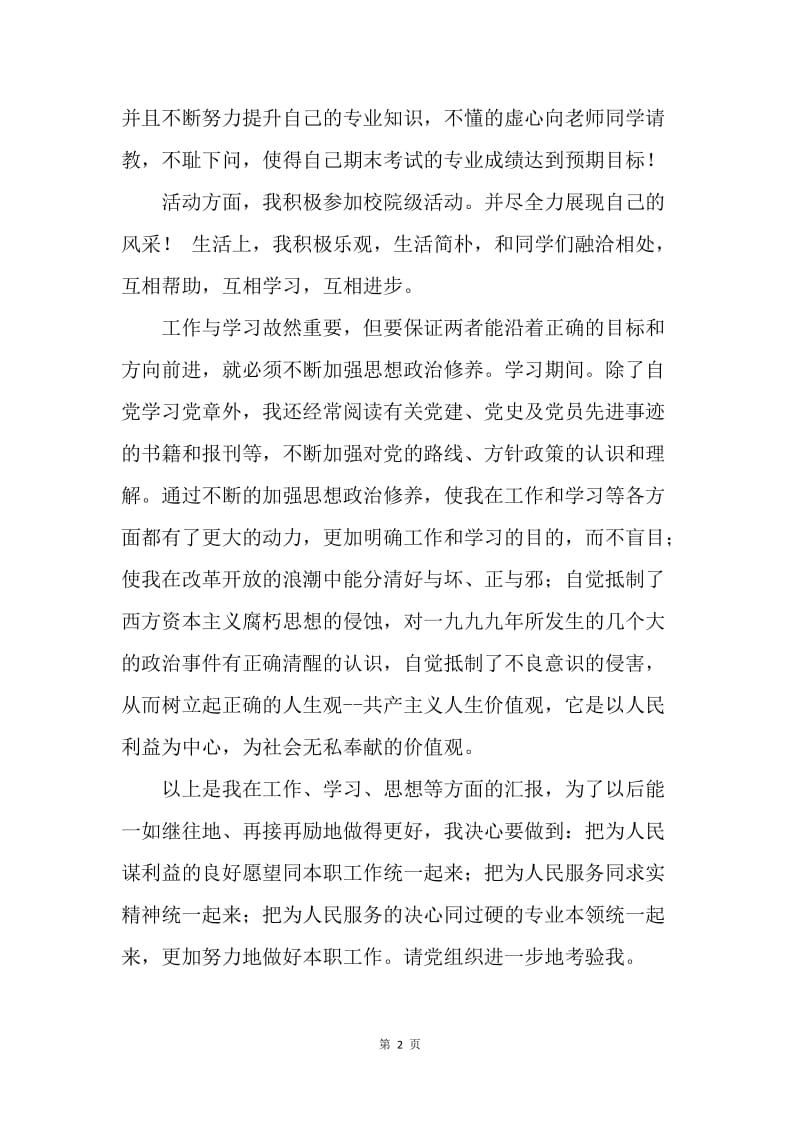 【思想汇报】业余党校学习思想汇报范文20XX.docx_第2页