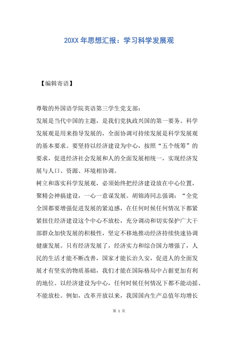 【思想汇报】20XX年思想汇报：学习科学发展观.docx_第1页