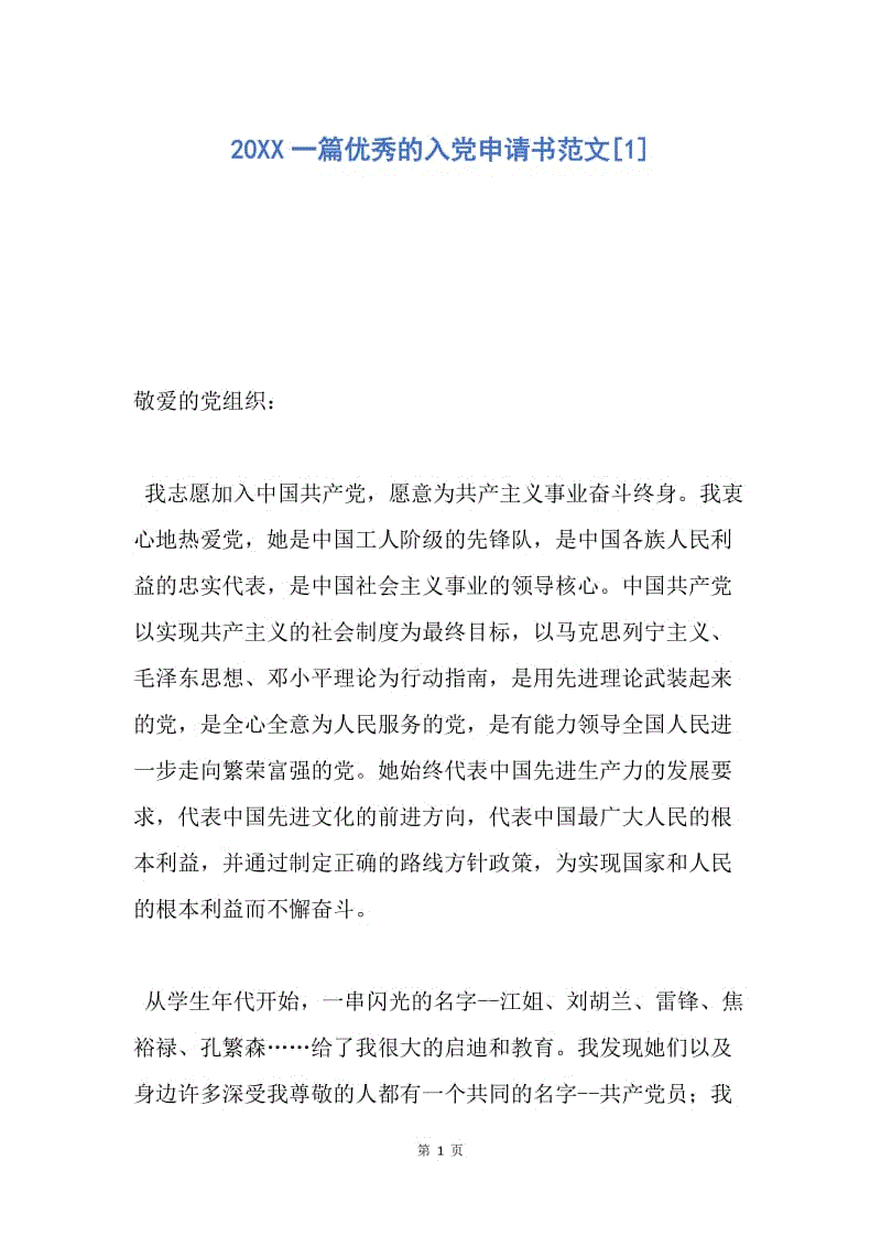 【思想汇报】20XX一篇优秀的入党申请书范文.docx