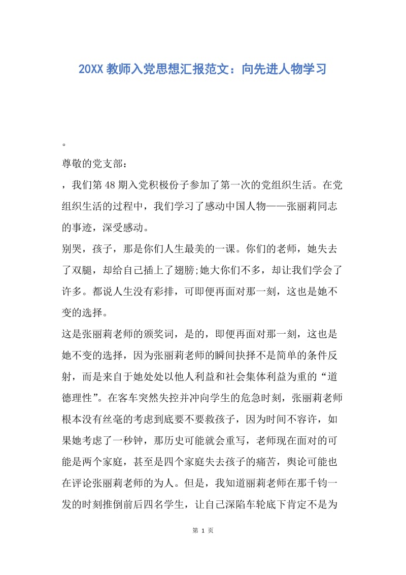 【思想汇报】20XX教师入党思想汇报范文：向先进人物学习.docx_第1页