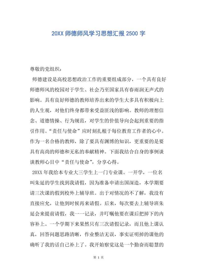 【思想汇报】20XX师德师风学习思想汇报2500字.docx_第1页