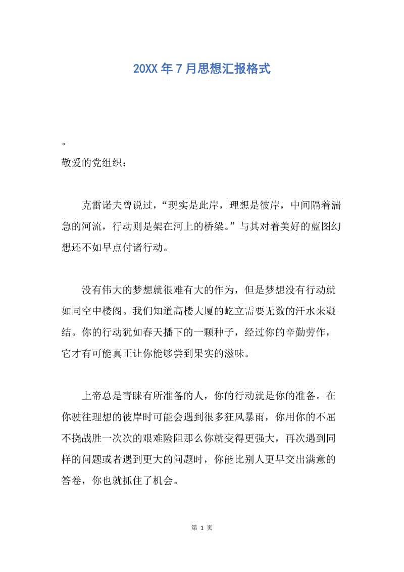 【思想汇报】20XX年7月思想汇报格式.docx