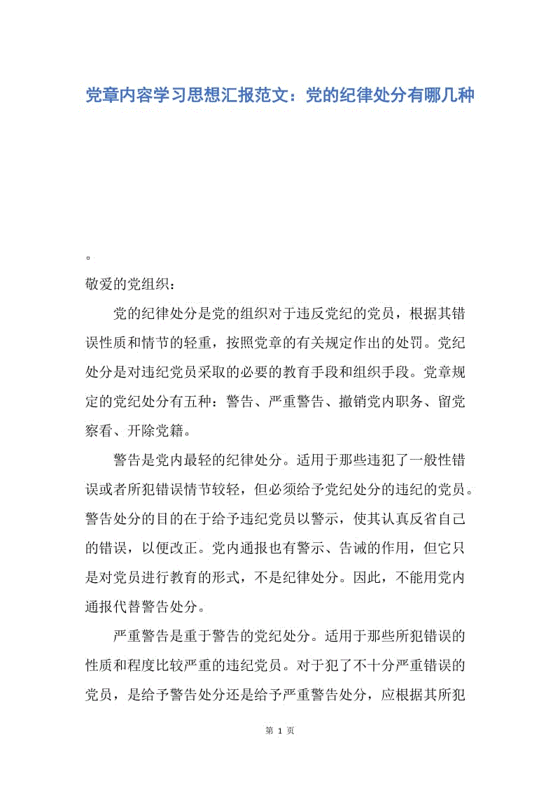 【思想汇报】党章内容学习思想汇报范文：党的纪律处分有哪几种.docx