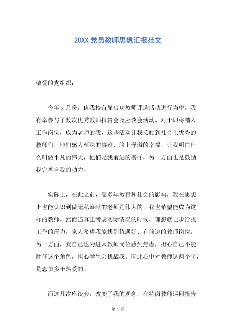 【思想汇报】20XX党员教师思想汇报范文.docx_第1页