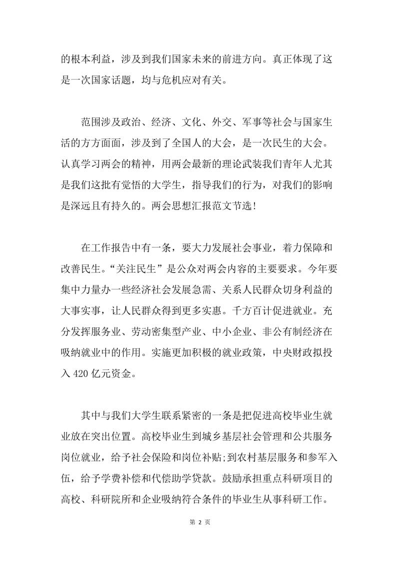 【思想汇报】20XX年全国两会精神学习思想汇报.docx_第2页