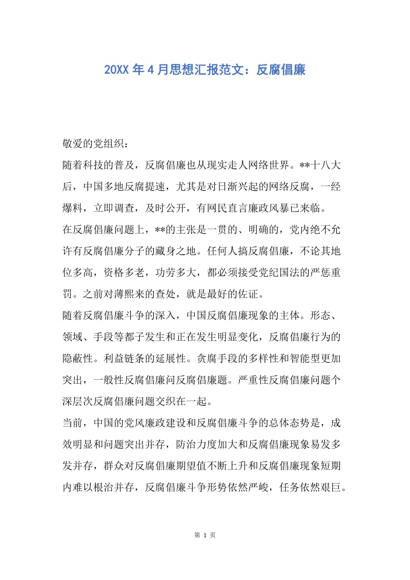 【思想汇报】20XX年4月思想汇报范文：反腐倡廉.docx_第1页