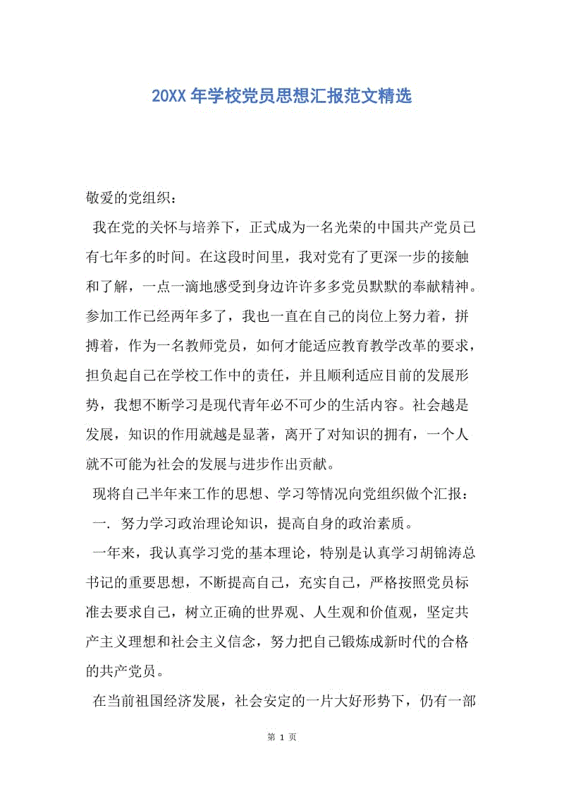 【思想汇报】20XX年学校党员思想汇报范文精选.docx